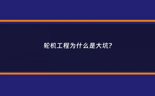 轮机工程为什么是大坑？