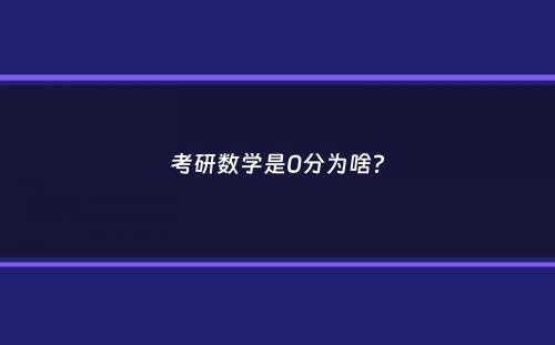 考研数学是0分为啥？