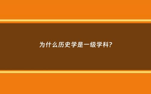 为什么历史学是一级学科？