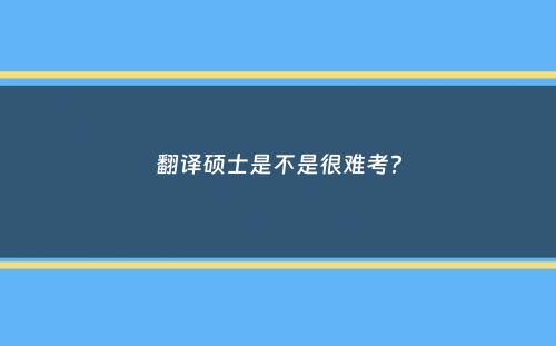 翻译硕士是不是很难考？