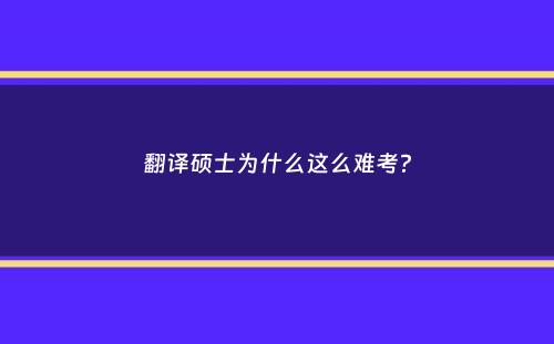 翻译硕士为什么这么难考？