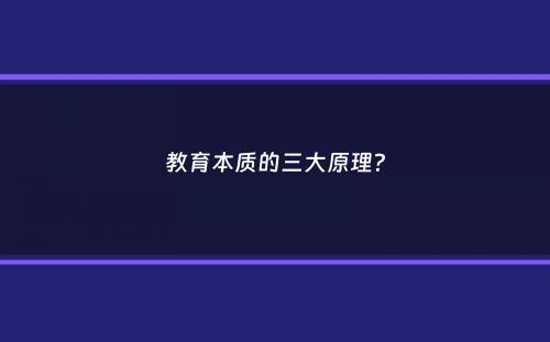 教育本质的三大原理？