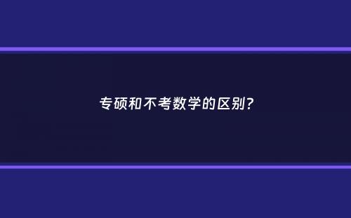 专硕和不考数学的区别？