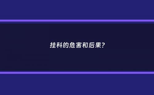 挂科的危害和后果？