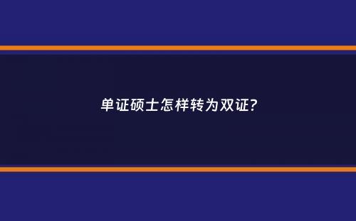 单证硕士怎样转为双证？