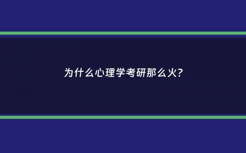 为什么心理学考研那么火？