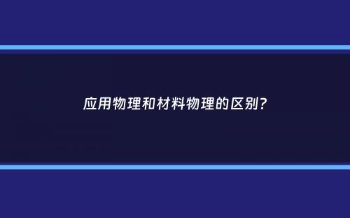 应用物理和材料物理的区别？