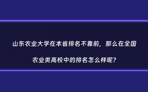 山东农业大学在本省排名不靠前，那么在全国农业类高校中的排名怎么样呢？