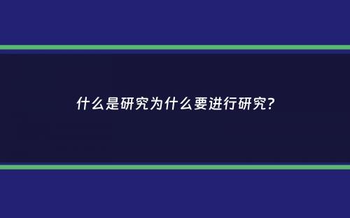 什么是研究为什么要进行研究？