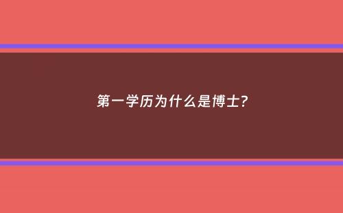 第一学历为什么是博士？