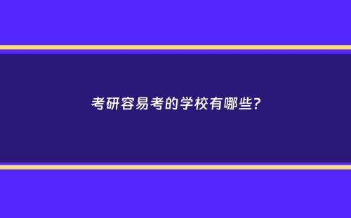 考研容易考的学校有哪些？