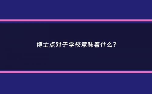 博士点对于学校意味着什么？