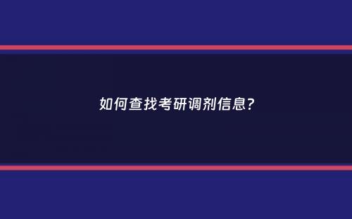 如何查找考研调剂信息？