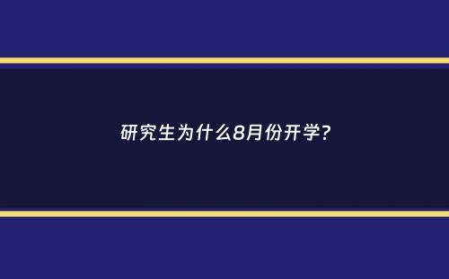 研究生为什么8月份开学？