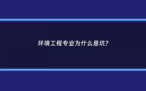 环境工程专业为什么是坑？