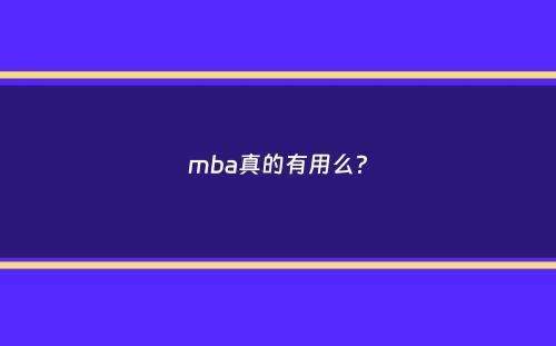 mba真的有用么？