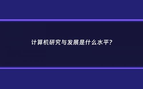 计算机研究与发展是什么水平？