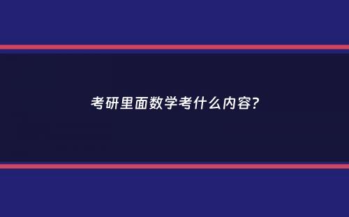 考研里面数学考什么内容？