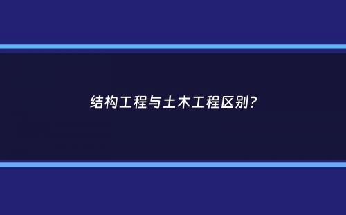 结构工程与土木工程区别？