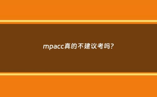 mpacc真的不建议考吗？