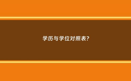 学历与学位对照表？