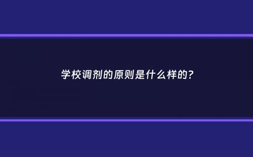 学校调剂的原则是什么样的？