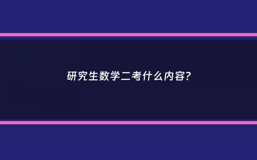 研究生数学二考什么内容？