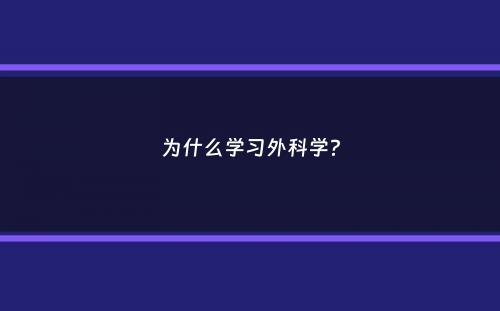 为什么学习外科学？