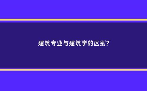 建筑专业与建筑学的区别？