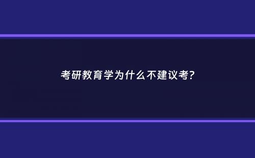 考研教育学为什么不建议考？