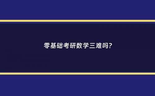 零基础考研数学三难吗？