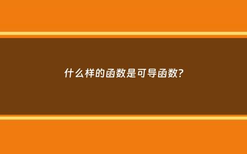 什么样的函数是可导函数？