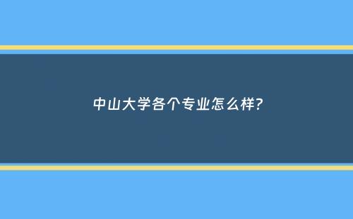 中山大学各个专业怎么样？