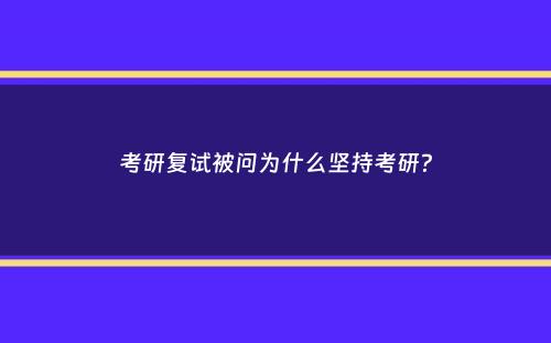 考研复试被问为什么坚持考研？