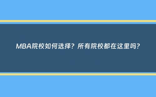 MBA院校如何选择？所有院校都在这里吗？