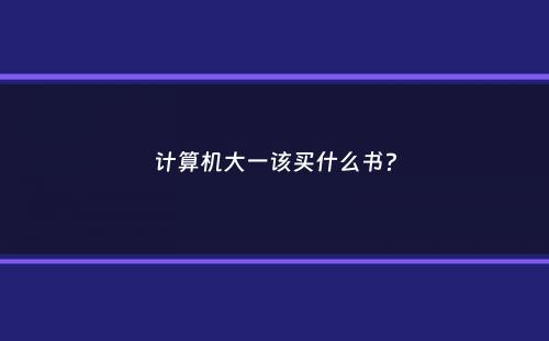 计算机大一该买什么书？