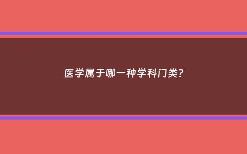 医学属于哪一种学科门类？