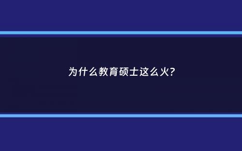 为什么教育硕士这么火？