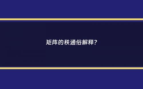 矩阵的秩通俗解释？