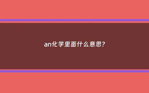 an化学里面什么意思？