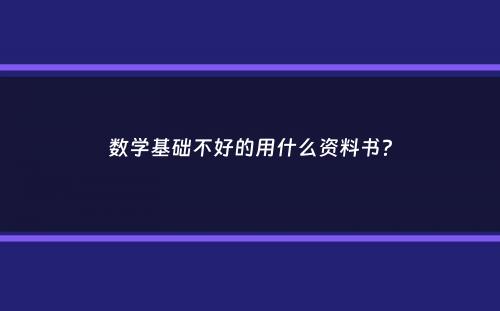 数学基础不好的用什么资料书？