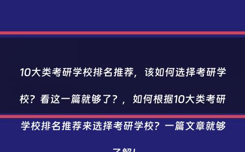 10大类考研学校排名推荐，该如何选择考研学校？看这一篇就够了？，如何根据10大类考研学校排名推荐来选择考研学校？一篇文章就够了解！