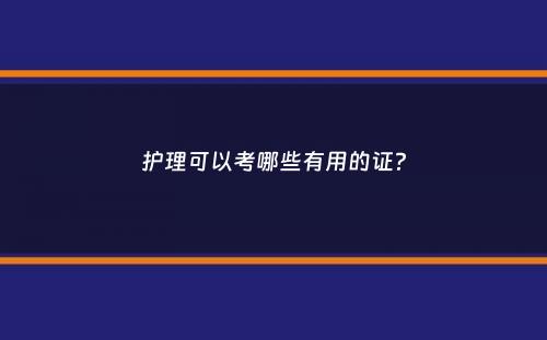 护理可以考哪些有用的证？