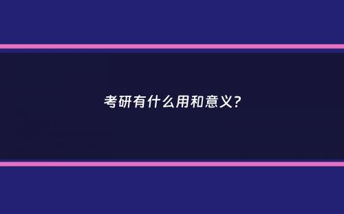 考研有什么用和意义？