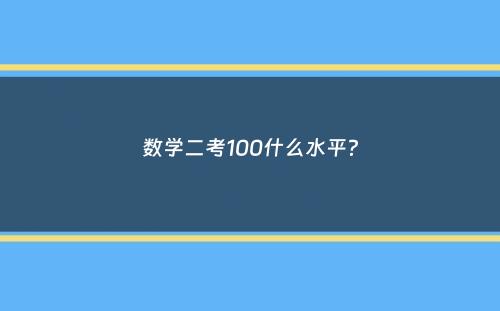 数学二考100什么水平？