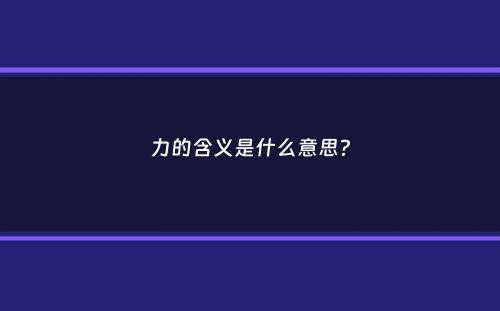 力的含义是什么意思？