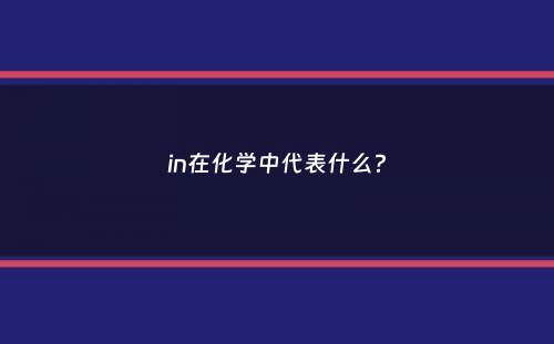 in在化学中代表什么？