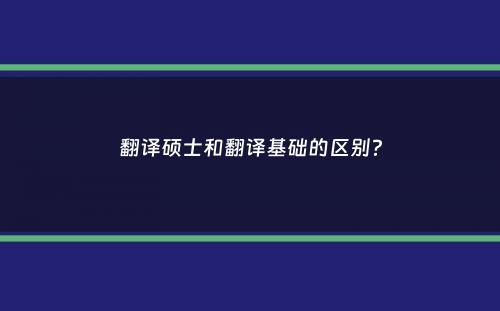 翻译硕士和翻译基础的区别？