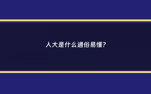 人大是什么通俗易懂？