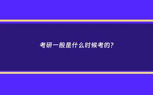 考研一般是什么时候考的？